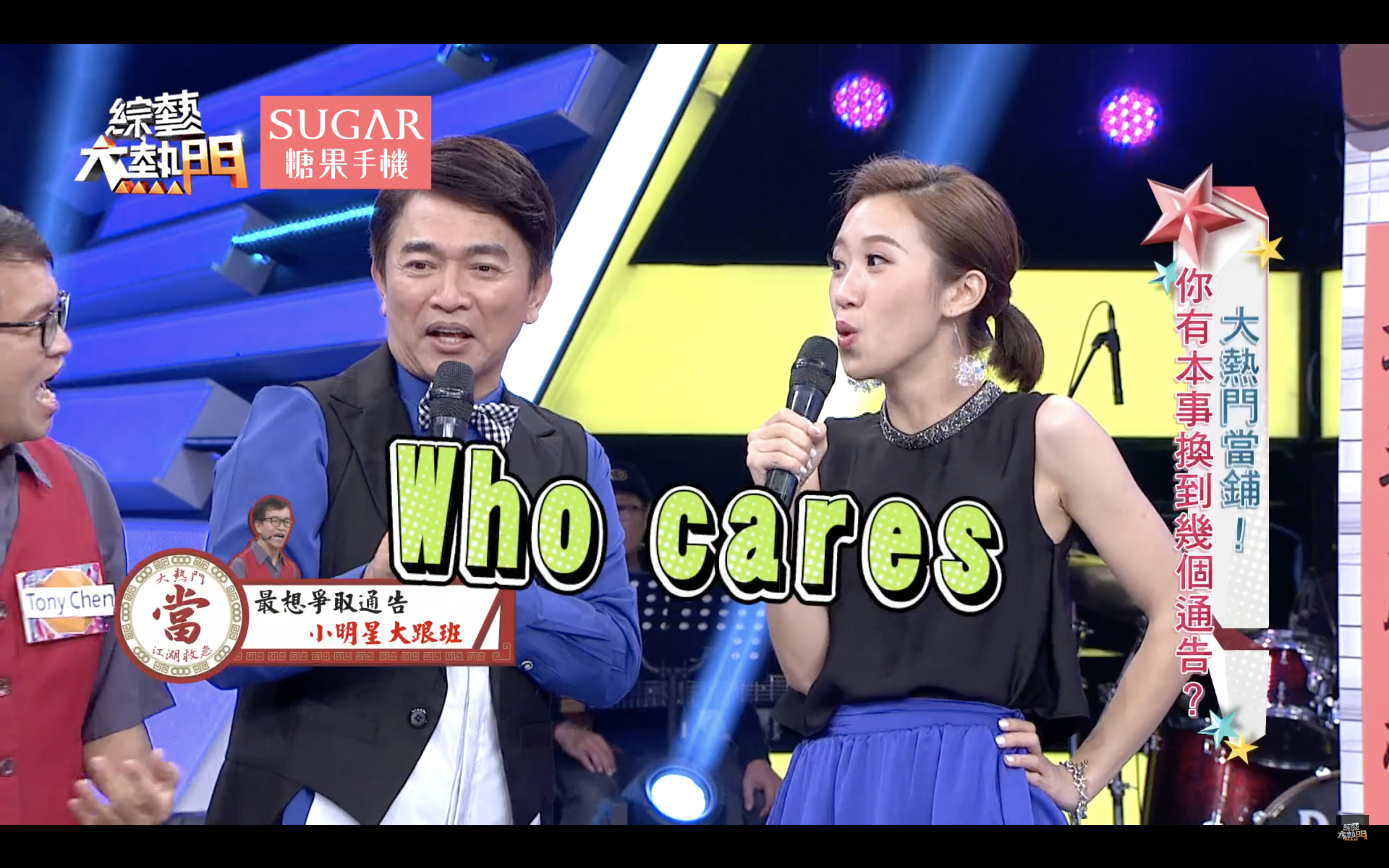 Who Cares？ —— 影像版權：《綜藝大熱門》